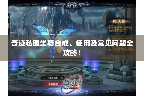 奇迹私服坐骑合成、使用及常见问题全攻略！