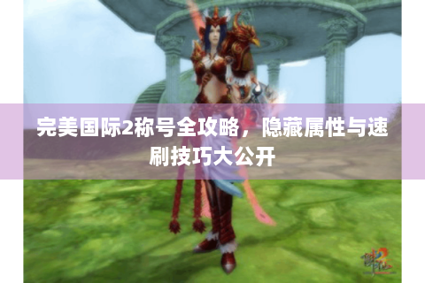 完美国际2称号全攻略，隐藏属性与速刷技巧大公开