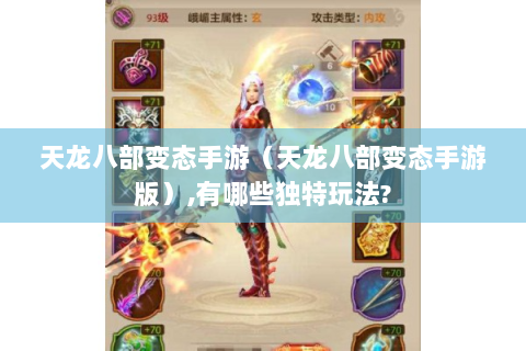 天龙八部变态手游（天龙八部变态手游版）,有哪些独特玩法?