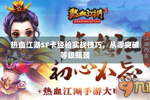 热血江湖SF卡经验实战技巧，从零突破等级瓶颈