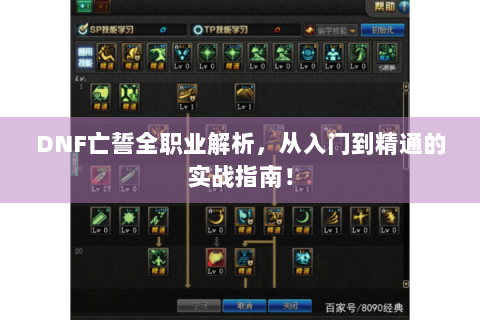 DNF亡誓全职业解析，从入门到精通的实战指南！