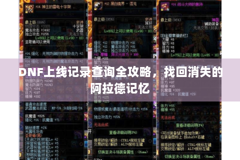 DNF上线记录查询全攻略，找回消失的阿拉德记忆