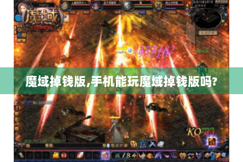 魔域掉钱版,手机能玩魔域掉钱版吗?
