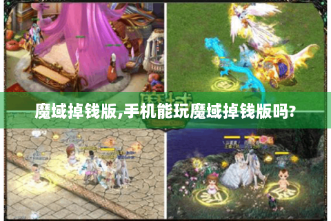 魔域掉钱版,手机能玩魔域掉钱版吗?