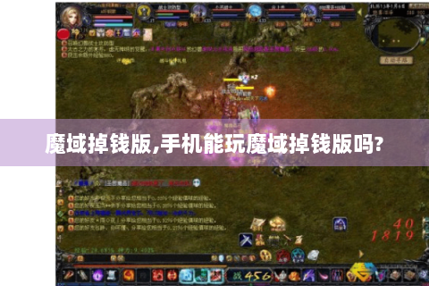 魔域掉钱版,手机能玩魔域掉钱版吗?