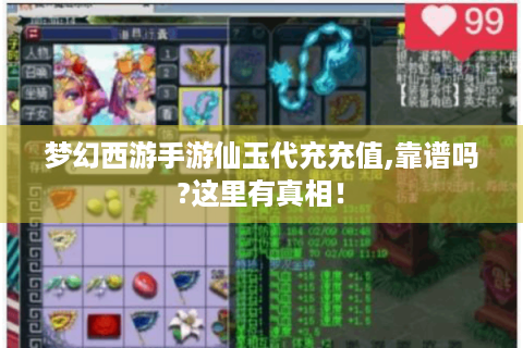 梦幻西游手游仙玉代充充值,靠谱吗?这里有真相！