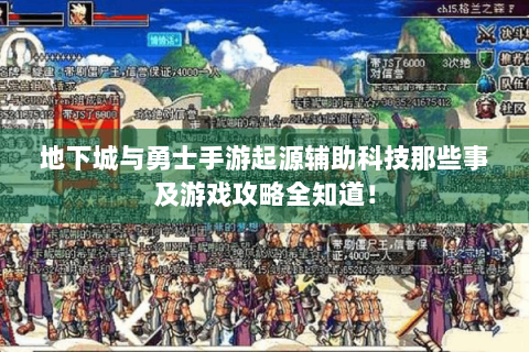 地下城与勇士手游起源辅助科技那些事及游戏攻略全知道！