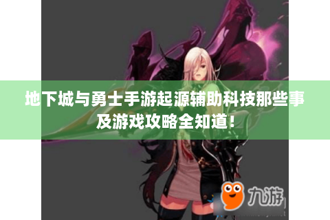 地下城与勇士手游起源辅助科技那些事及游戏攻略全知道！