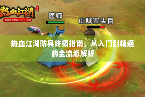 热血江湖防具终极指南，从入门到精通的全流派解析