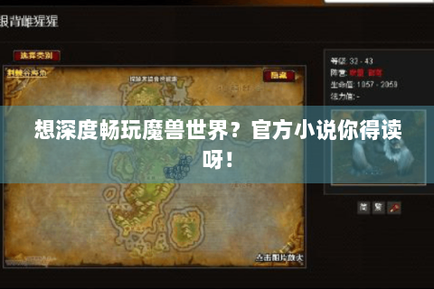 想深度畅玩魔兽世界？官方小说你得读呀！