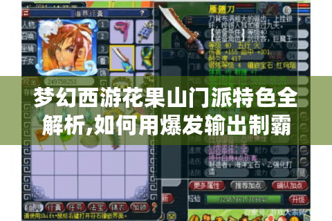 梦幻西游花果山门派特色全解析,如何用爆发输出制霸三界