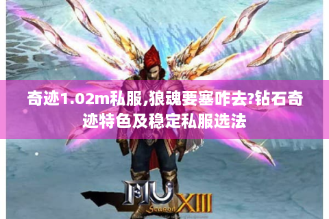 奇迹1.02m私服,狼魂要塞咋去?钻石奇迹特色及稳定私服选法