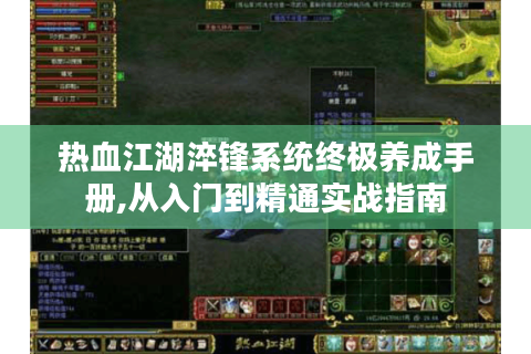 热血江湖淬锋系统终极养成手册,从入门到精通实战指南