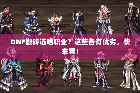 DNF搬砖选啥职业？这些各有优劣，快来看！