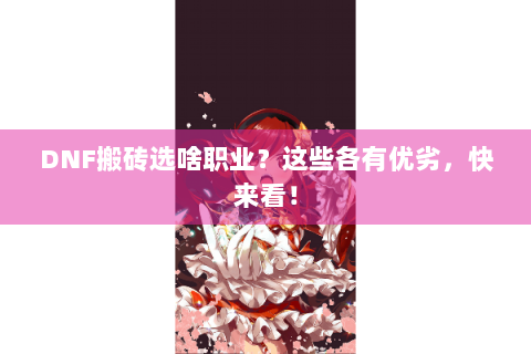 DNF搬砖选啥职业？这些各有优劣，快来看！