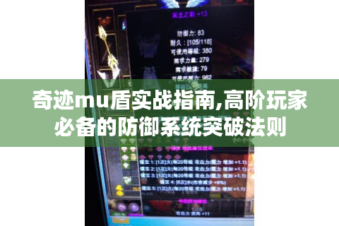 奇迹mu盾实战指南,高阶玩家必备的防御系统突破法则