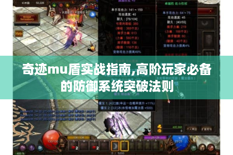 奇迹mu盾实战指南,高阶玩家必备的防御系统突破法则