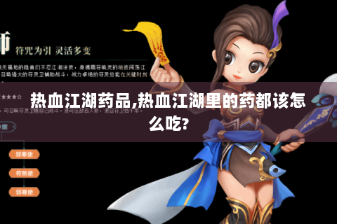 热血江湖药品,热血江湖里的药都该怎么吃?