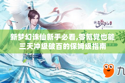 新梦幻诛仙新手必看,零氪党也能三天冲级破百的保姆级指南