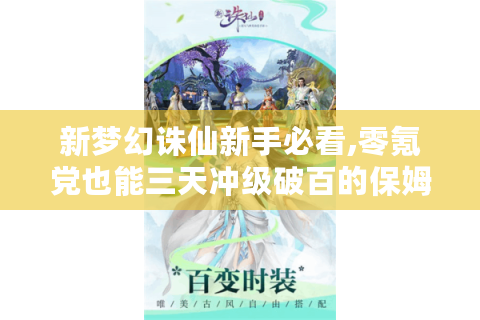 新梦幻诛仙新手必看,零氪党也能三天冲级破百的保姆级指南
