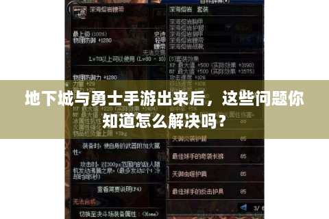 地下城与勇士手游出来后，这些问题你知道怎么解决吗？