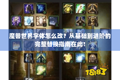 魔兽世界字体怎么改？从基础到进阶的完整替换指南在此！
