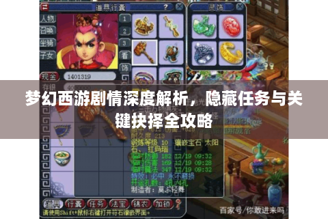 梦幻西游剧情深度解析，隐藏任务与关键抉择全攻略