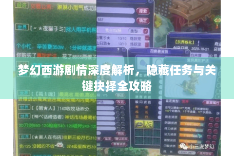 梦幻西游剧情深度解析，隐藏任务与关键抉择全攻略