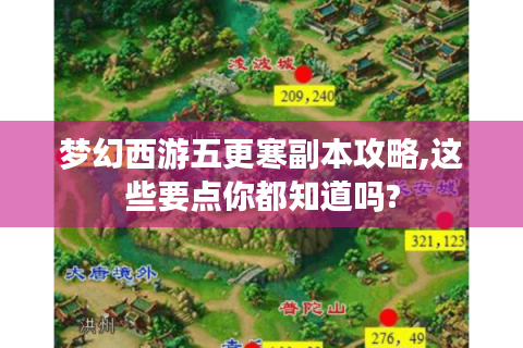 梦幻西游五更寒副本攻略,这些要点你都知道吗?