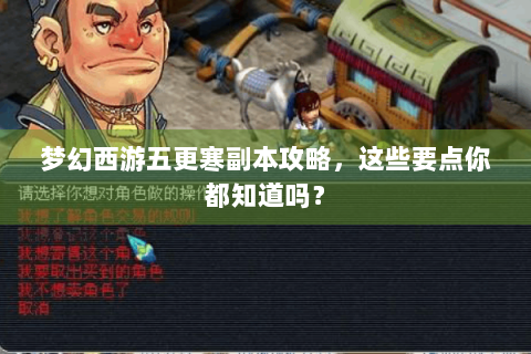 梦幻西游五更寒副本攻略，这些要点你都知道吗？