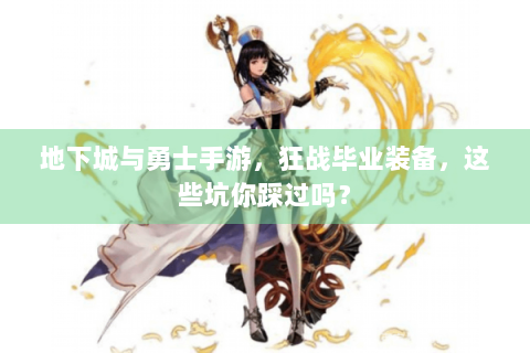 地下城与勇士手游，狂战毕业装备，这些坑你踩过吗？