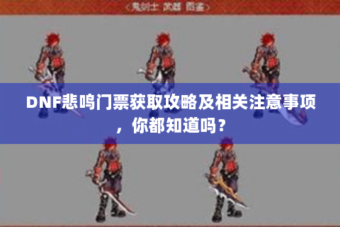 DNF悲鸣门票获取攻略及相关注意事项，你都知道吗？