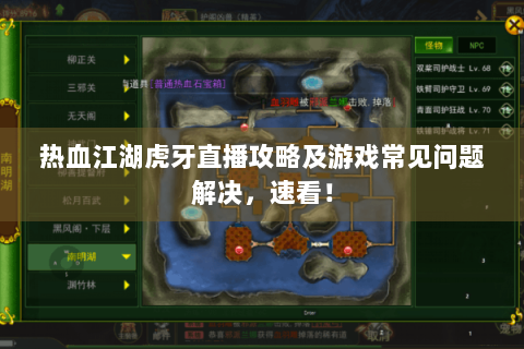 热血江湖虎牙直播攻略及游戏常见问题解决，速看！