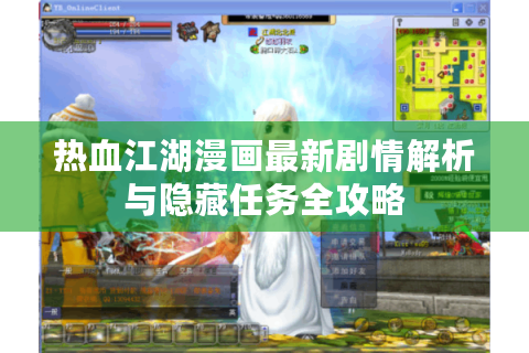 热血江湖漫画最新剧情解析与隐藏任务全攻略