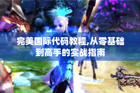 完美国际代码教程,从零基础到高手的实战指南