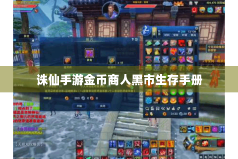 诛仙手游金币商人黑市生存手册
