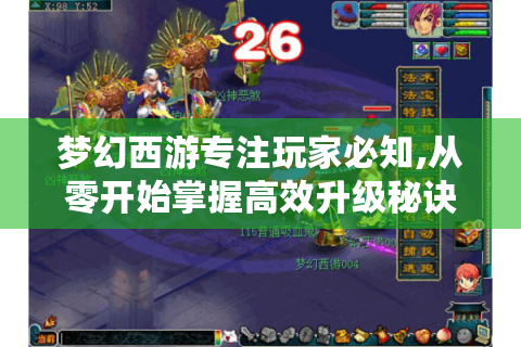 梦幻西游专注玩家必知,从零开始掌握高效升级秘诀