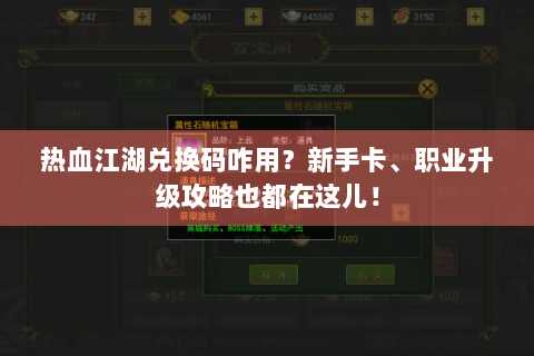 热血江湖兑换码咋用？新手卡、职业升级攻略也都在这儿！