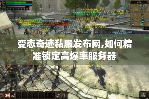 变态奇迹私服发布网,如何精准锁定高爆率服务器