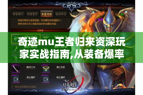 奇迹mu王者归来资深玩家实战指南,从装备爆率破解到跨服战独门心法