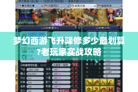 梦幻西游飞升降修多少最划算?老玩家实战攻略
