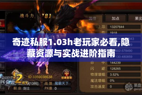 奇迹私服1.03h老玩家必看,隐藏资源与实战进阶指南