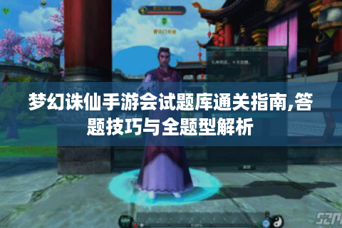 梦幻诛仙手游会试题库通关指南,答题技巧与全题型解析