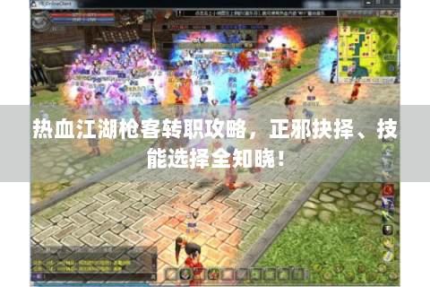热血江湖枪客转职攻略，正邪抉择、技能选择全知晓！