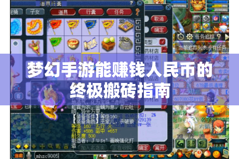 梦幻手游能赚钱人民币的终极搬砖指南