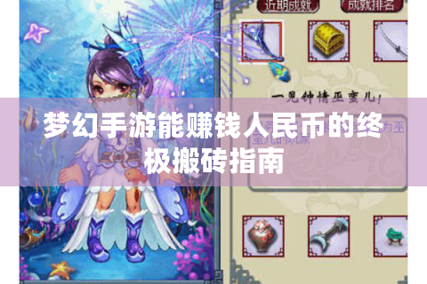 梦幻手游能赚钱人民币的终极搬砖指南