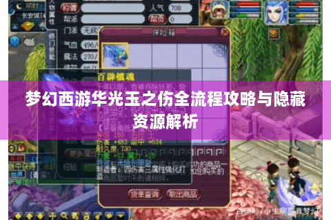 梦幻西游华光玉之伤全流程攻略与隐藏资源解析