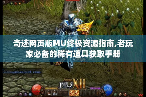奇迹网页版MU终极资源指南,老玩家必备的稀有道具获取手册