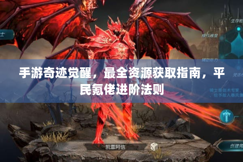 手游奇迹觉醒，最全资源获取指南，平民氪佬进阶法则
