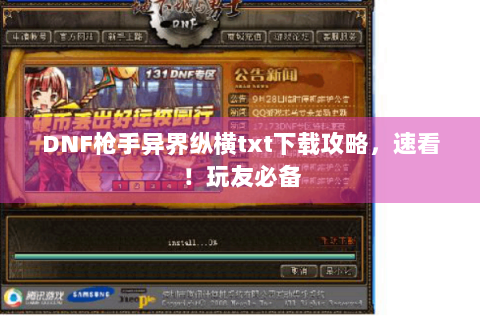 DNF枪手异界纵横txt下载攻略，速看！玩友必备